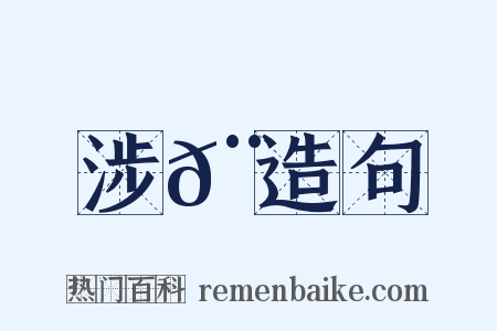 涉𨆍造句是什么意思的图片